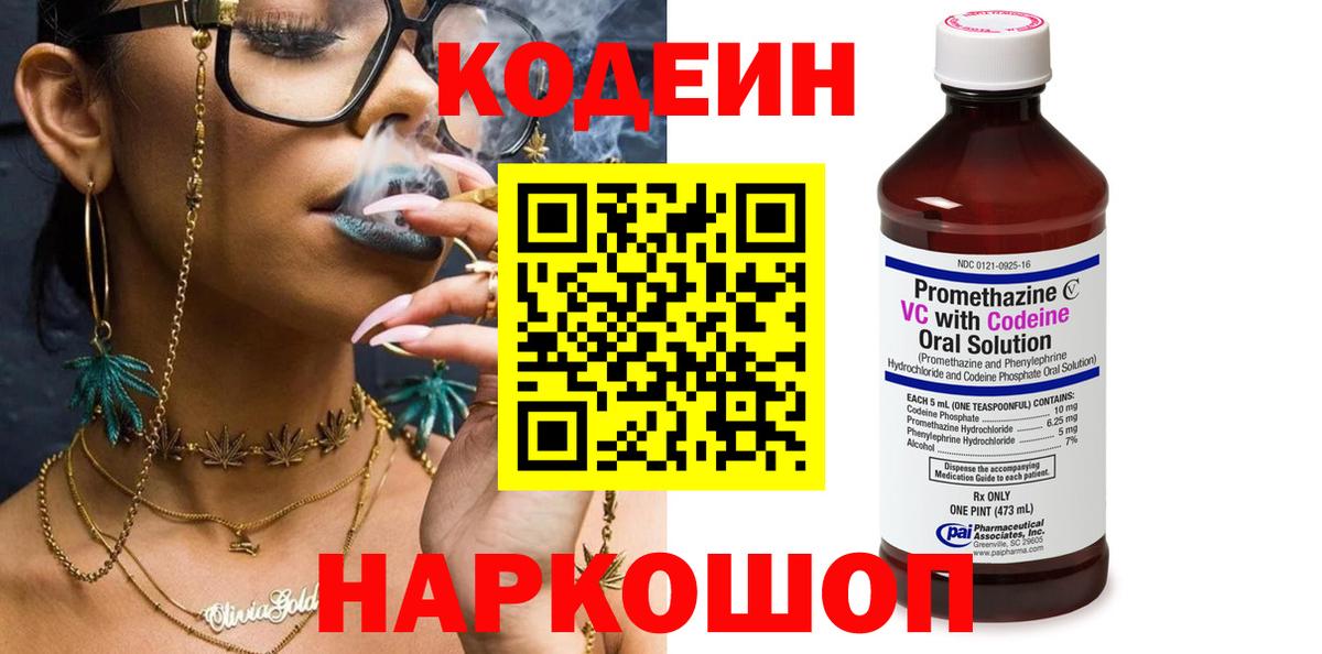 Codein напиток Lean (лин) Чайковский